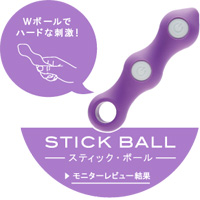 カップル用バイブレーター「Wボールでハードな震動&挿入!スティックボール」